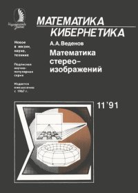 cover of the book Математика стереоизображений