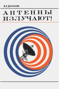 cover of the book Антенны излучают!