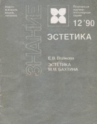 cover of the book Эстетика М.М. Бахтина