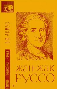 cover of the book Жан-Жак Руссо