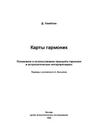 cover of the book Карты гармоник: Понимание и использование принципа гармоник в астрологических интерпретациях