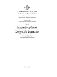 cover of the book ΦΥΕ 40 ΔOMH THΣ YΛHΣ KAI TOY ΣYMΠANTOΣ Τόμος Α Eισαγωγή στη Φυσική Στοιχειωδών Σωµατιδίων