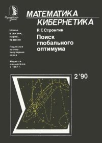 cover of the book Поиск глобального оптимума