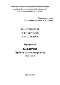 cover of the book Эрнест Александрович БАКИРОВ (1930−2010)