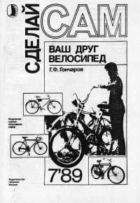 cover of the book Ваш друг велосипед