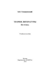 cover of the book Теория литературы. Поэтика