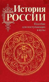 cover of the book История России с древности до наших дней