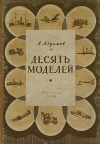 cover of the book Десять моделей