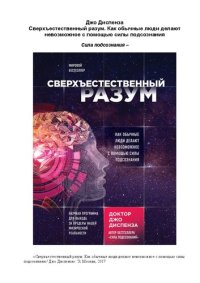 cover of the book Сверхъестественный разум: как обычные люди делают невозможное с помощью силы подсознания : [научная программа для выхода за пределы вашей физической реальности]