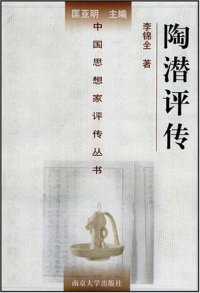 cover of the book 陶潜评传