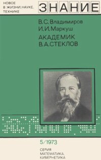 cover of the book Академик В.А. Стеклов