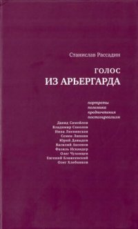 cover of the book Голос из арьергарда: Портреты. Полемика. Предпочтения. Постсоцреализм