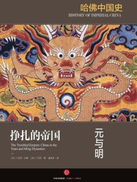 cover of the book 挣扎的帝国：元与明