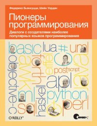 cover of the book Пионеры программирования: диалоги с создателями наиболее популярных языков программирования