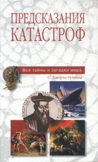 cover of the book Предсказание кататроф. Все тайны и загадки мира