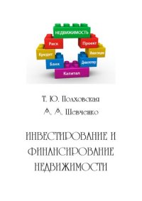 cover of the book Инвестирование и финансирование недвижимости: учебное пособие