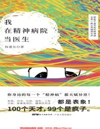 cover of the book 我在精神病院当医生