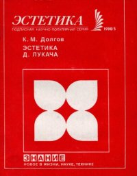 cover of the book Эстетика Д. Лукача