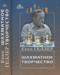 cover of the book Шахматное творчество