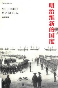 cover of the book 明治维新的国度