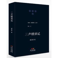 cover of the book 三声楼读记