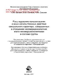 cover of the book Расследование изнасилования и иных насильственных действий сексуального характера, совершенных в отношении несовершеннолетних и/или несовершеннолетними в составе группы