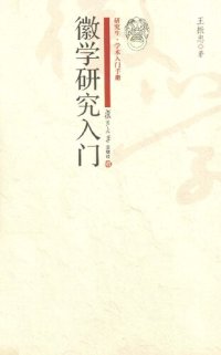 cover of the book 徽学研究入门