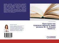 cover of the book Пространство художественного мира романа Ю.К. Олеши "Зависть"