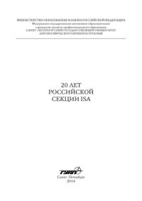 cover of the book 20 лет Российской секции ISA