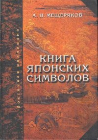 cover of the book Книга японских символов: Книга японских обыкновений