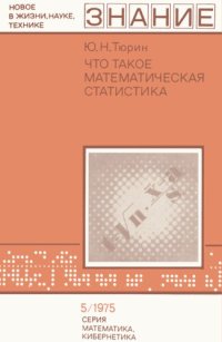 cover of the book Что такое математическая статистика