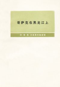 cover of the book 哥萨克在黑龙江上