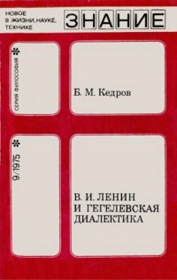 cover of the book В.И. Ленин и гегелевская диалектика