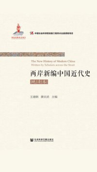 cover of the book 两岸新编中国近代史·晚清卷（全2册）