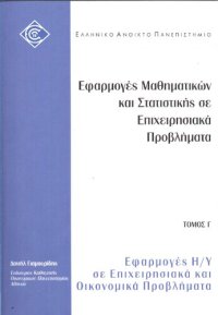 cover of the book ΔΕΟ ΕΦΑΡΜΟΓΕΣ ΜΑΘΗΜΑΤΙΚΩΝ ΚΑΙ ΣΤΑΤΙΣΤΙΚΗΣ ΣΕ ΕΠΙΧΕΙΡΗΣΙΑΚΑ ΠΡΟΒΛΉΜΑΤΑ ΤΟΜΟΣ Γ Εφαρμογές Η/Υ σε Επιχειρησιακά και Οικονομικά Προβλήματα