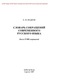 cover of the book Словарь сокращений современного русского языка