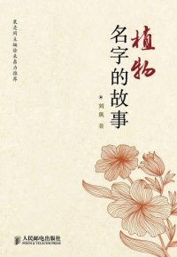 cover of the book 植物名字的故事