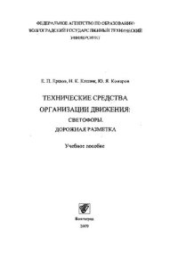 cover of the book Технические средства организации движения: светофоры. Дорожная разметка