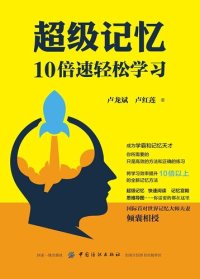 cover of the book 超级记忆(10倍速轻松学习) - 10倍速轻松学习