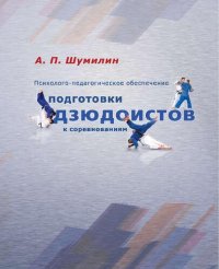 cover of the book Психолого-педагогическое обеспечение подготовки дзюдоистов к соревнованиям