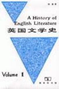 cover of the book 英国文学史（第一册）