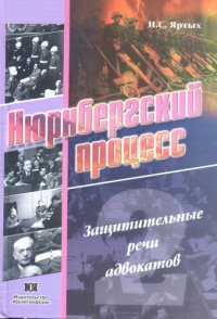 cover of the book Нюрнбергский процесс. Защитительные речи адвокатов