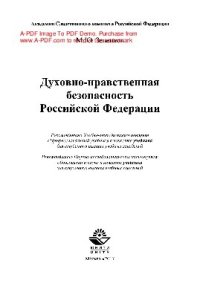 cover of the book Духовно-нравственная безопасность Российской Федерации: учебник для студентов высших учебных заведений