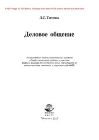 cover of the book Деловое общение: учеб. пособие для студентов вузов, обучающихся по специальностям экономики и упр. (06 0000)