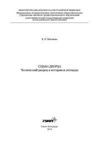 cover of the book Судьба дворца: Чесменский дворец в истории и легендах