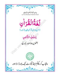 cover of the book لغة القرآن (Arabic - The Language of the Qur'an)