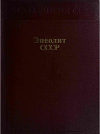 cover of the book Энеолит СССР.