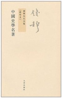 cover of the book 中国史学名著【新校本】