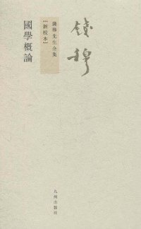 cover of the book 国学概论