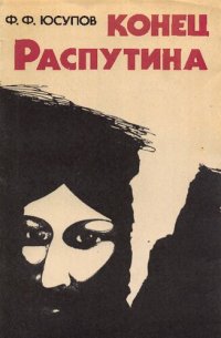 cover of the book Конец Распутина